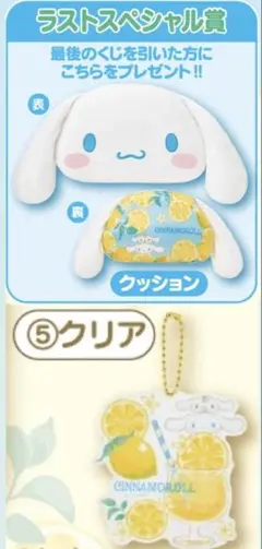 シナモロール「当たりくじ」セット