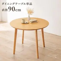 【新品】幅90㎝ おしゃれ　シンプルスタイル ダイニングテーブル
