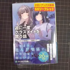 週に一度クラスメイトを買う話7 ～ふたりの秘密は一つ屋根の下～