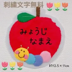 りんご　あおむし　ワッペン　1400円からフェルト文字変更可能