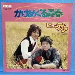 EP ビューティ・ペア / かけめぐる青春　A-1571