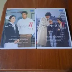TBSテレビドラマ「ふぞろいの林檎たち II 」DVDセット1.2