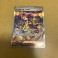 アセロラのいたずらSAR