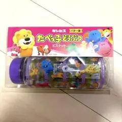 たべっ子どうぶつ クリアボトル タンブラー ビスケット付き