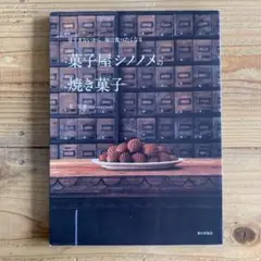 甘すぎないから、毎日食べたくなる 菓子屋シノノメの焼き菓子
