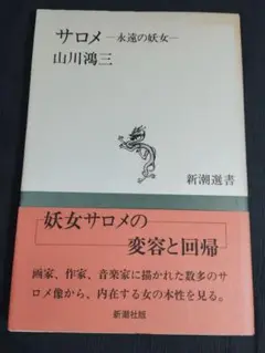 サロメ　永遠の妖女　山川鴻三