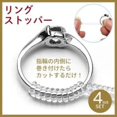 リングストッパー4種類セット サイズ調整 大きい指輪に アジャスター