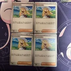リーリエの決心　4枚セット　ポケモンカード