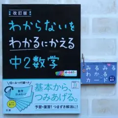 改訂版 わからないをわかるにかえる 中2数学