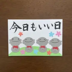 壁面飾り【今日もいい日】ハガキサイズ