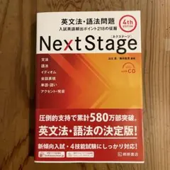 Next Stage 英文法・語法問題☆(4th EDITION)☆ 入試英語…