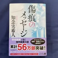 傷痕のメッセージ 知念実希人 角川文庫