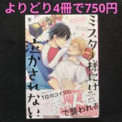 ミスター様には泣かされない