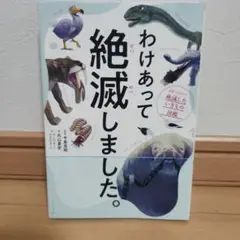 わけあって絶滅しました。 世界一おもしろい絶滅したいきもの図鑑