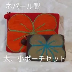 ネパール産　ポーチ2個セット