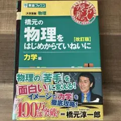 橋元の物理をはじめからていねいに 改訂版 力学編