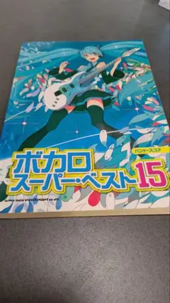 ボカロ・スーパー・ベスト15