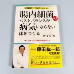 腸内細菌のベストバランスが病気にならない体をつくる　　　　　　　　　　a918b