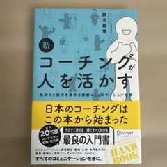新コーチングが人を活かす