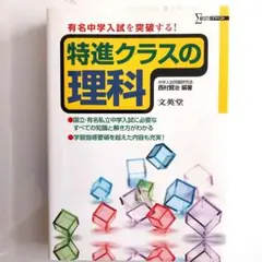 特進クラスの理科