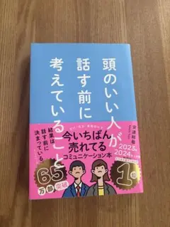 頭のいい人が話す前に考えていること