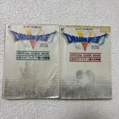 ドラゴンクエストⅤ 公式ガイドブック　上下巻セット