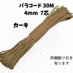 【NEW】パラコード30M4mm7芯 カーキ　ポリプロピレン　ハンドメイド