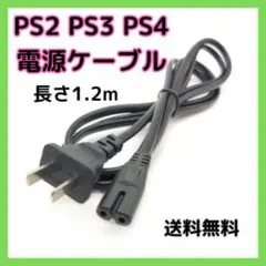 ▲プレイステーション 電源ケーブル 電源コード PS2 PS3 PS4