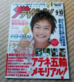 ☆レア☆ ザテレビジョン　2004年9月　No.36　香取慎吾　抜けなし　美品