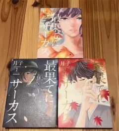 最果てにサーカス 全巻セット　月子