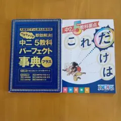 進研ゼミ　中学講座　中2　5教科　パーフェクト事典　プラス