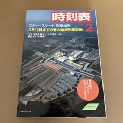 国鉄名　時刻表　1985/2