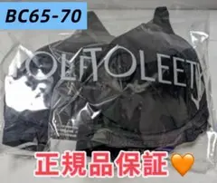 2枚【新品未開封】TOLEETYブラBC65-70ブラック正規品 即日発送a72