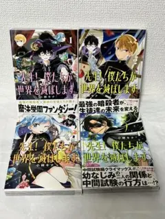 先生！ 僕たちが世界を滅ぼします。　１巻　〜４巻