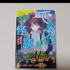 ③てのひら怪談　見てはいけない　（ポプラキミノベル） 朝宮運河／編　黎／絵