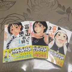 富士山さんは思春期 1-3巻セット