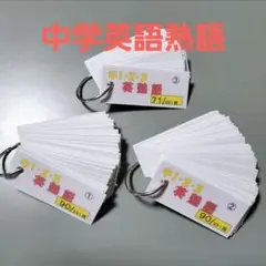 【英単語帳】中1〜3年英熟語集/ニューホライズン対応