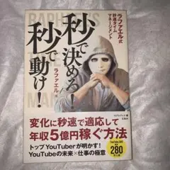 秒で決めろ! 秒で動け! ラファエル式秒速タイムマネージメント