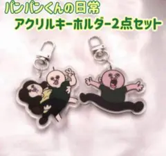 アクリルキーホルダー2点セット パンパンくんの日常 パンパンイ プレゼント 新品