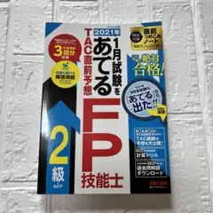 2021年1月試験をあてる TAC直前予想 FP技能士2級・AFP