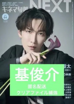 キネマ旬報NEXT Vol.64 基俊介 切り抜き