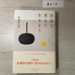 自分で考えて生きよう