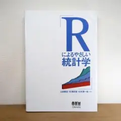 Rによるやさしい統計学