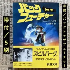 帯付/小説「バックトゥザフューチャー」5刷