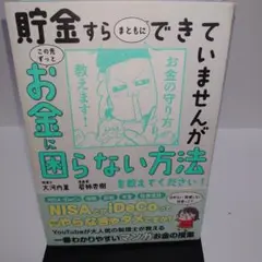 貯金すらまともにできていませんが この先ずっとお金に困らない方法を教えてくださ…