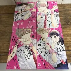 桜庭さんは止まらないっ！　1.2.3.4巻　４冊