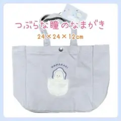 【つぶらな瞳のなまがき】縦型ランチバック グレー [新品未使用]