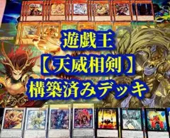 遊戯王 まとめ売り「天威相剣」構築済みデッキ40枚+EX15枚