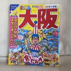 まっぷる 大阪'24