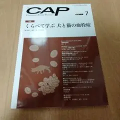 裁断済み　CAP 2021年7月号 血栓症